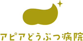 アピアどうぶつ病院